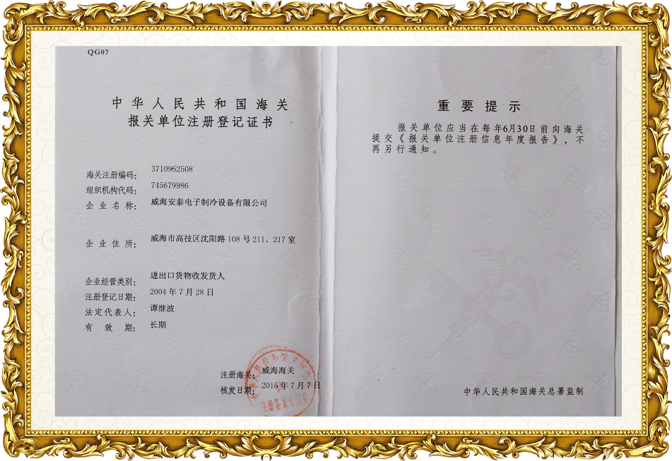 中華人民共和國海關(guān)報關(guān)單位注冊登記證書