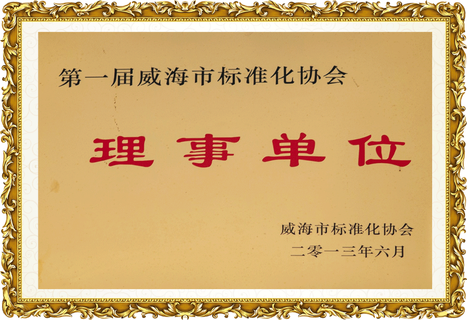 第一屆威海市標準化協(xié)會理事單位