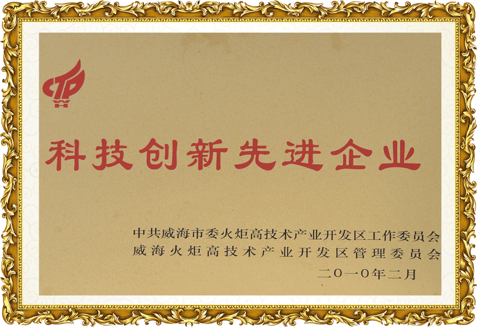 科技創(chuàng)新先進企業(yè)
