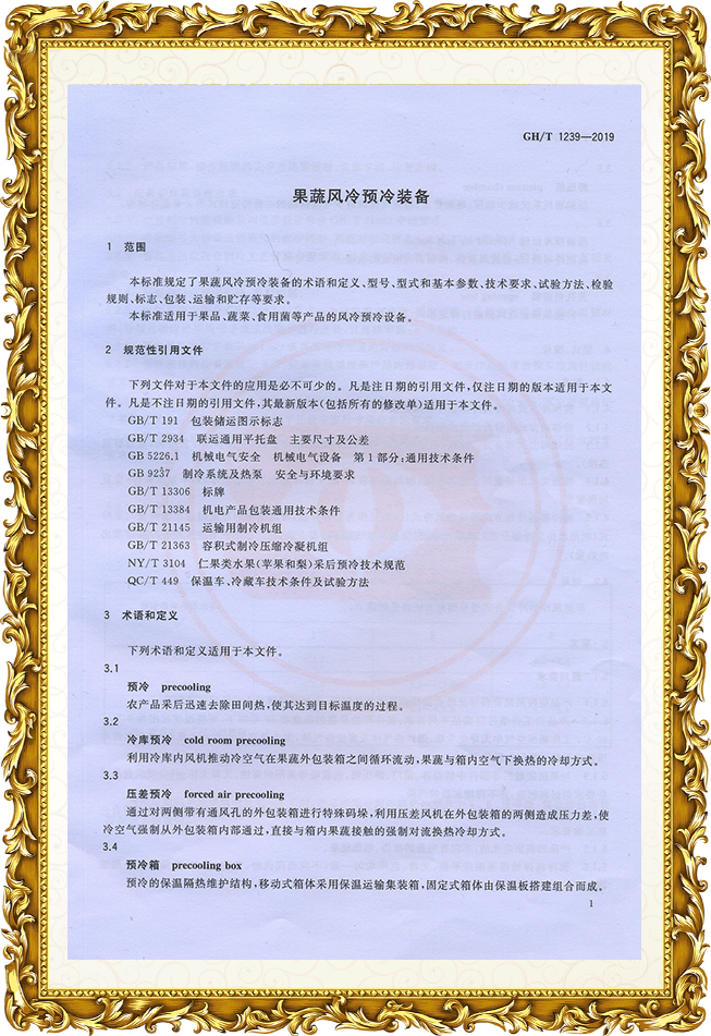 果蔬風冷預冷裝備 行業(yè)標準