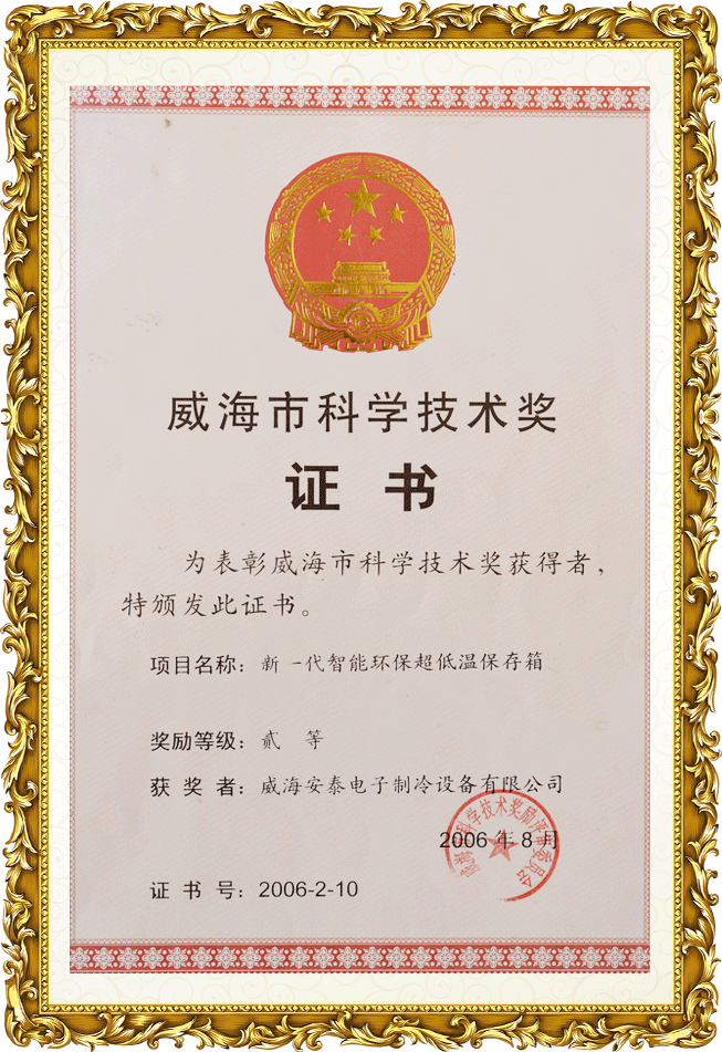 威海市科學技術(shù)獎