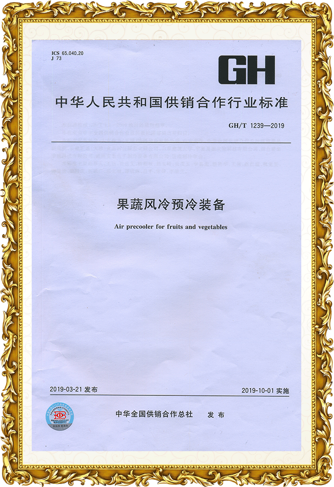 果蔬風冷預冷裝備 行業(yè)標準